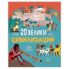 20 велики цивилизации