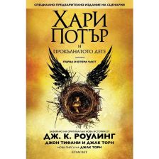 Хари Потър и Прокълнатото дете ЕГМОНТ