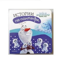 Замръзналото кралство: Истории по пантофи ЕГМОНТ 480400