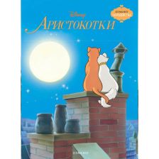 Аристокотки - чародейства