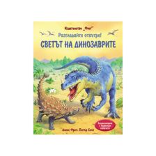 РАЗГЛЕДАЙТЕ ОТВЪТРЕ! СВЕТЪТ НА ДИНОЗАВРИТЕ