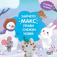 ЗАЙЧЕТО МАКС ПРАВИ СНЕЖЕН ЧОВЕК