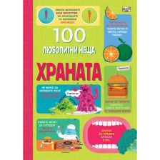 100 ЛЮБОПИТНИ НЕЩА - ХРАНАТА