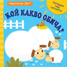 Погледни под капачето: Кой какво обича?