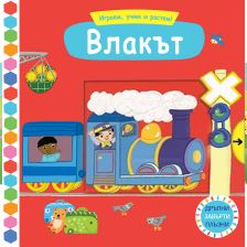 ИГРАЕМ, УЧИМ И РАСТЕМ! ВЛАКЪТ