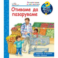 ДЕТСКА ЕНЦИКЛОПЕДИЯ ОТИВАМЕ ДА ПАЗАРУВАМЕ