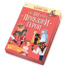 100 игри с приказни герои Клевър бук