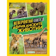 Невероятна книга за африканските животни