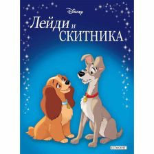 Лейди и Скитника (обновено издание)