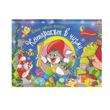 Котаракът в чизми - Панорамна книжка