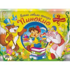 Пинокио - Панорамна книжка