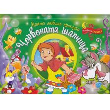 Червената шапчица - Панорамна книжка