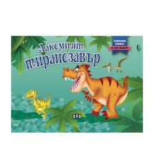 Лакомият тиранозавър - Панорамна книжка