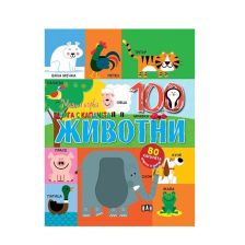 Животни 80 капачета – Отвори и научи
