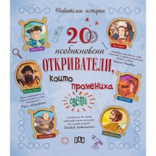 20 необикновени откриватели