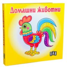 Домашни животни - книжка-хармоника