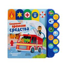 Превозни средства - музикална книжка