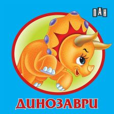 Динозаври - книжка-хармоника