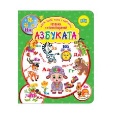 Азбуката - книга с картинки