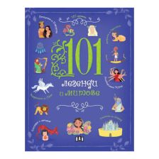 101 легенди и митове
