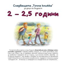 Следващата „Точна книжка“ 2-2,5 години