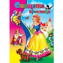Спящата красавица любима книжка