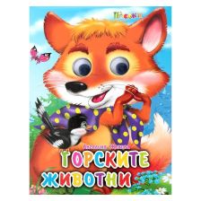 Весели очички - горските животни