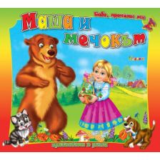 Маша и мечокът - бабо, прочети ми ...