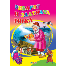 Рибарят и златната рибка-любимата ми книжка