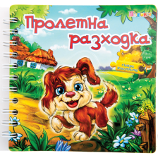 Пролетна разходка