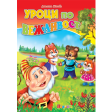 Уроци по вежливост