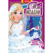 Топ модели-книжка 4: Модерни тоалети, стилни аксесоари