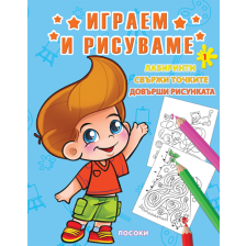 Серия Играем и рисуваме №1