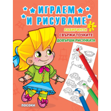 Серия Играем и рисуваме №2