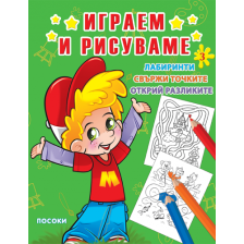Серия Играем и рисуваме №3