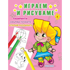 Серия Играем и рисуваме №4