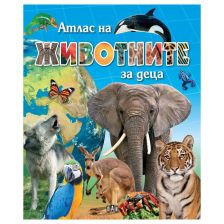 Атлас на животните за деца