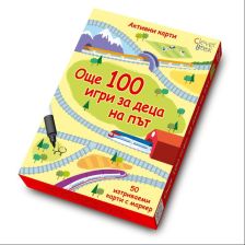 Още 100 игри за деца на път