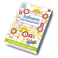 Забавна математика. Активни