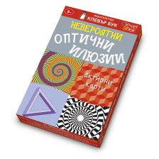 Невероятни оптични илюзии