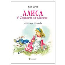 Алиса в Страната на чудесата Издателство Миранда
