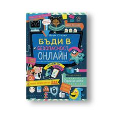 Бъди в безопасност онлайн