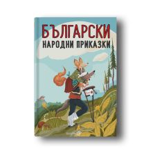 Български народни приказки твърди корици