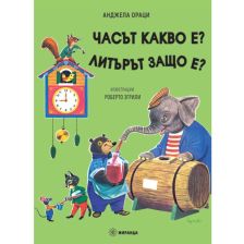 Часът какво е? Литърът защо е? Издателство Миранда