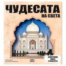 Чудесата на света. Панорамна книга
