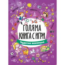Голяма книга с игри: Чудесна ваканция