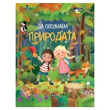 Да опознаем Природата