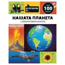 Да поговорим за: Нашата планета