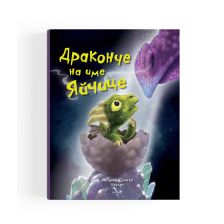 Драконче на име Яйчице