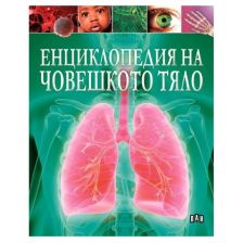 Енциклопедия на човешкото тяло